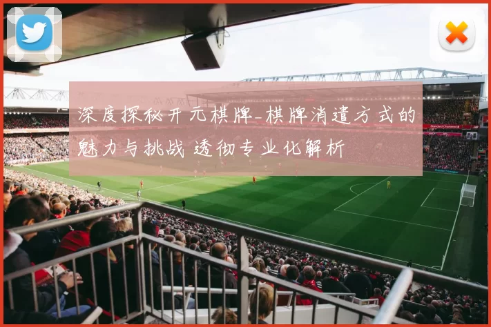 深度探秘开元棋牌_棋牌消遣方式的魅力与挑战 透彻专业化解析