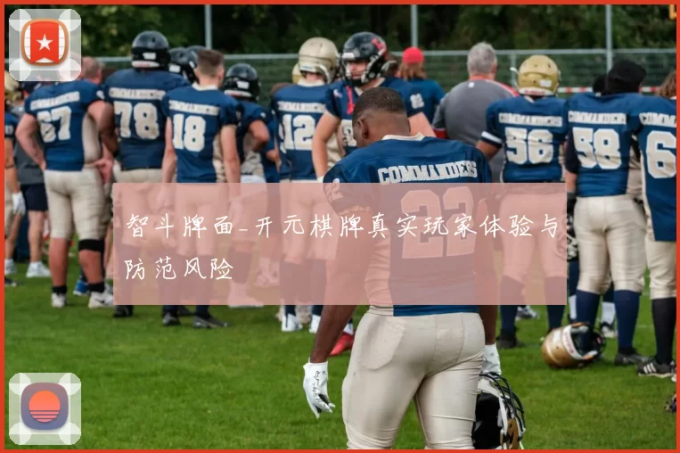 智斗牌面_开元棋牌真实玩家体验与防范风险