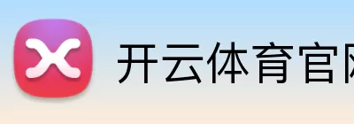 开云体育官网 logo